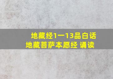 地藏经1一13品白话 地藏菩萨本愿经 诵读